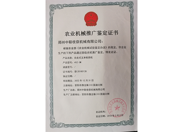 農業機械推廣鑒定證書